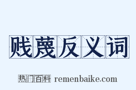 贱蔑反义词是什么意思的图片